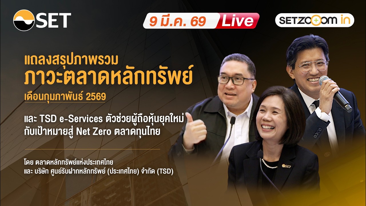 แถลงสรุปภาพรวมภาวะตลาดหลักทรัพย์ ก.พ. 69 [9/3/26]