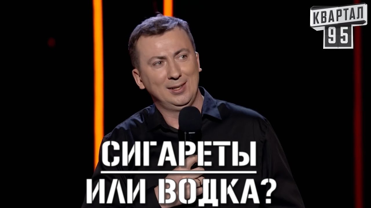 Стендап - Алкоголь vs Сигареты - Что Вреднее угар прикол порвал зал - #ГудНайтШоу Квартал 95