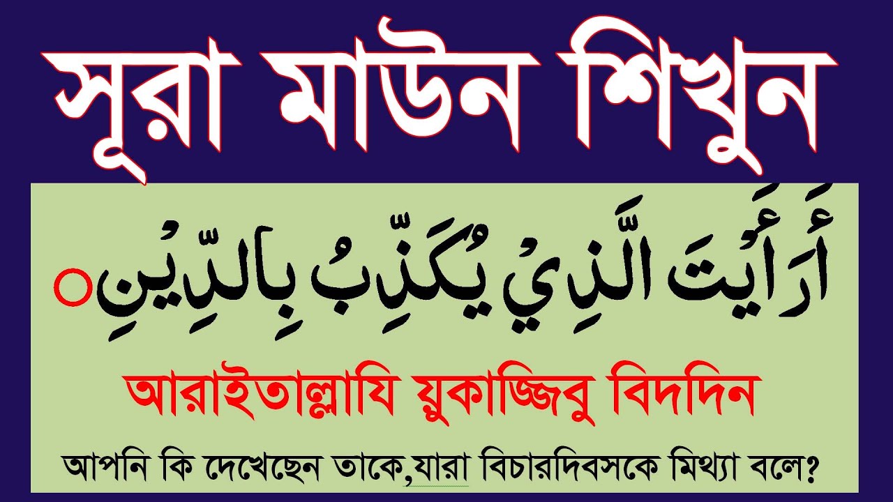 সূরা মাউন বাংলায় শিখুন।surah maun bangla|namjer jonno chuto surah @HMUNIQUE