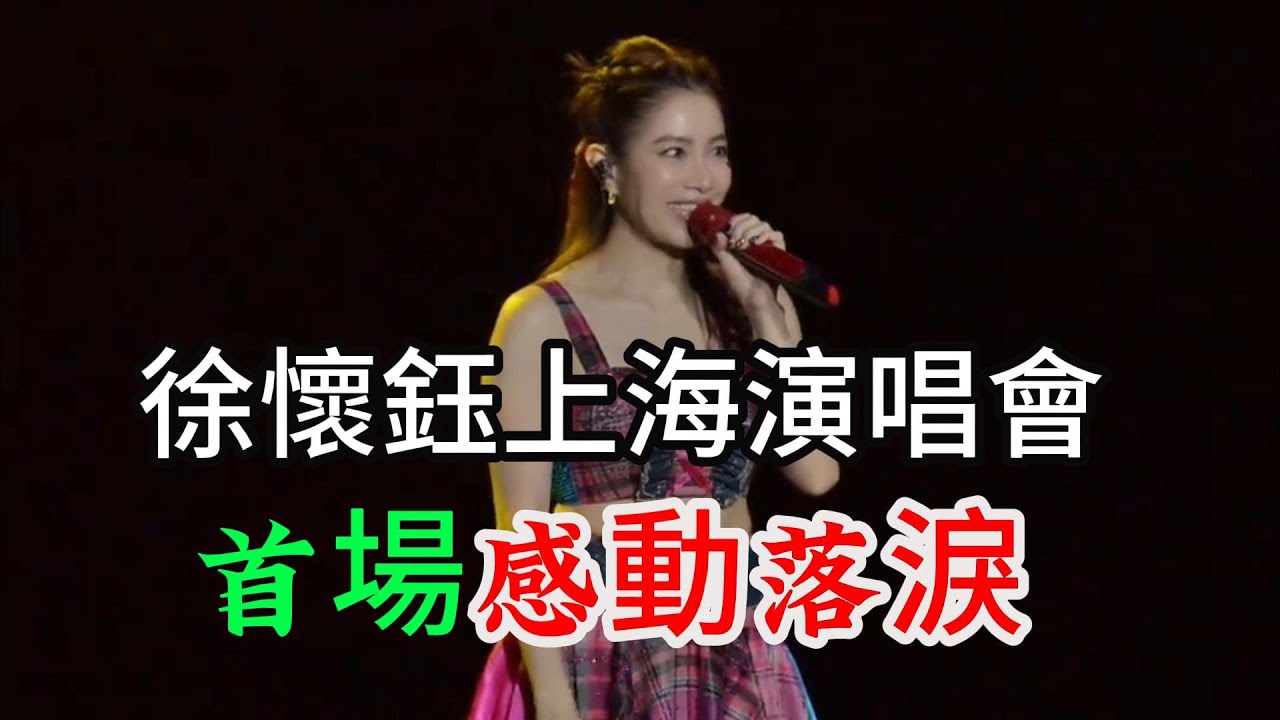 徐懷鈺上海演唱會 大陸首唱 驚豔全場  胡夏助陣合唱水晶  演出最後yuki淚灑舞臺