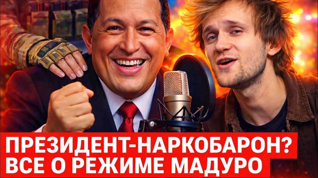 Власть Мадуро: от водителя автобуса до диктатора и скамьи подсудимых | Трамп, Венесуэла
