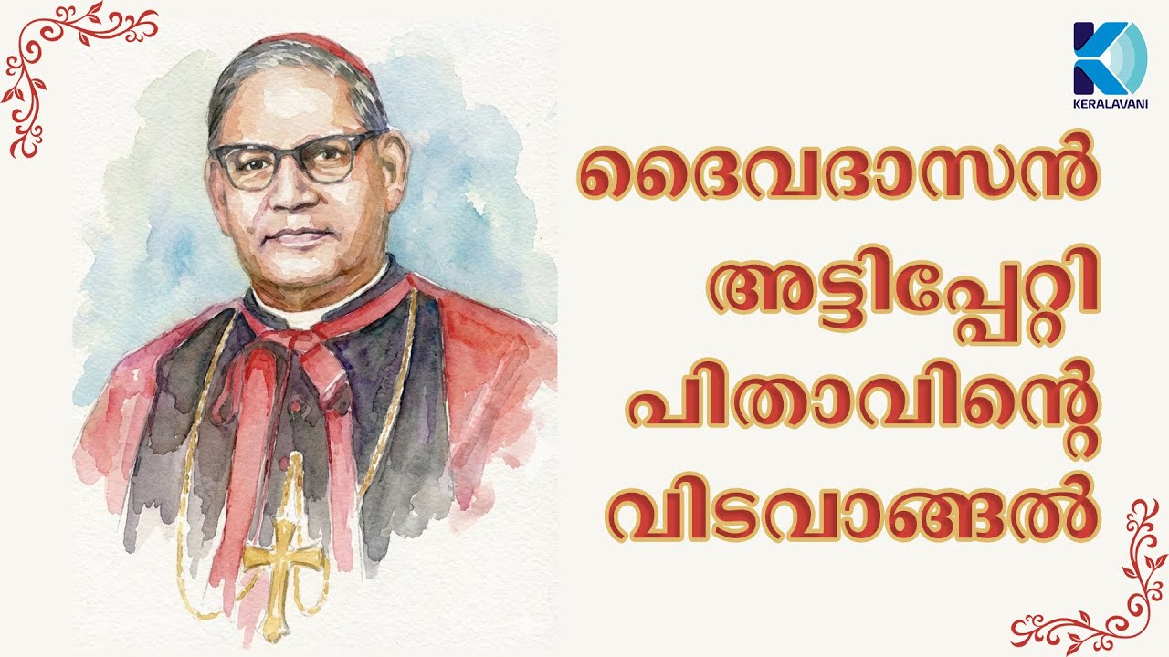 ദൈവദാസൻ അട്ടിപ്പേറ്റി പിതാവിന്റെ വിടവാങ്ങൽ