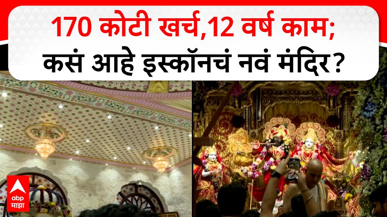 ISKCON Temple Kharghar : 170 कोटी खर्च, 12 वर्ष काम; कसं आहे इस्कॉनचं नवं मंदिर?