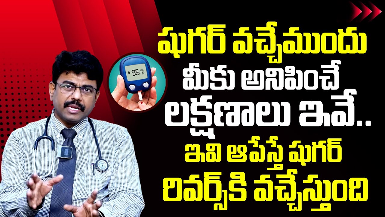 షుగర్ వచ్చేముందు అనిపించే లక్షణాలు ఇవే ! | Pre Diabetes Symptoms in Telugu | Sugar | PlayEven