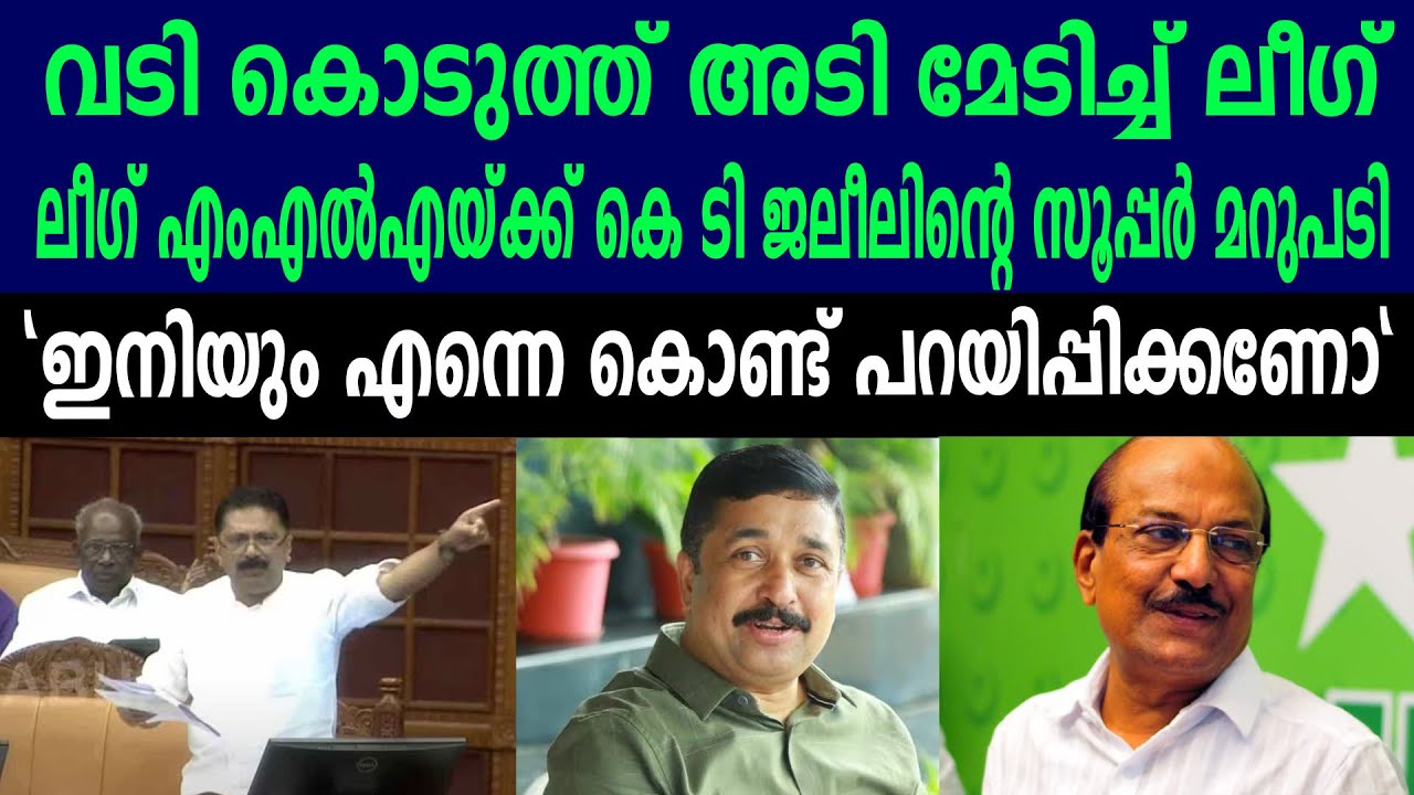 വടി കൊടുത്ത് അടി മേടിച്ച് ലീഗ്,  ലീഗ് എംഎൽഎയ്ക്ക് കെ ടി ജലീലിന്റെ സൂപ്പർ മറുപടി |