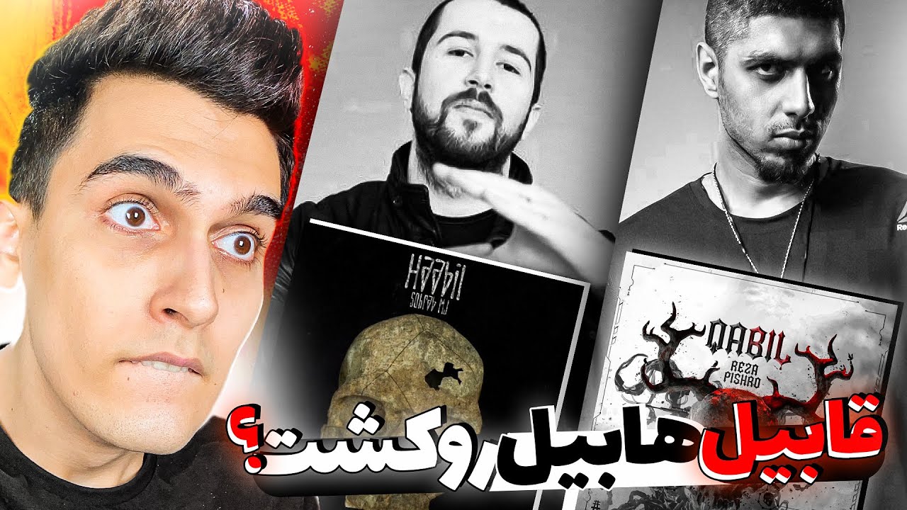 PISHRO Vs Sohrab MJ 🔥 مقایسه دیس ترک های قابیل و هابیل از پیشرو و سهراب ام جی