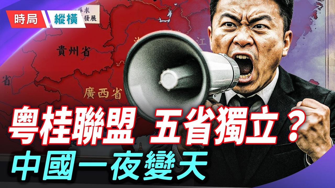五省一夜變天？上海獨立、兩廣建國？帕克：中國走向「多國」時代？    主播：芬妮 【時局縱橫】