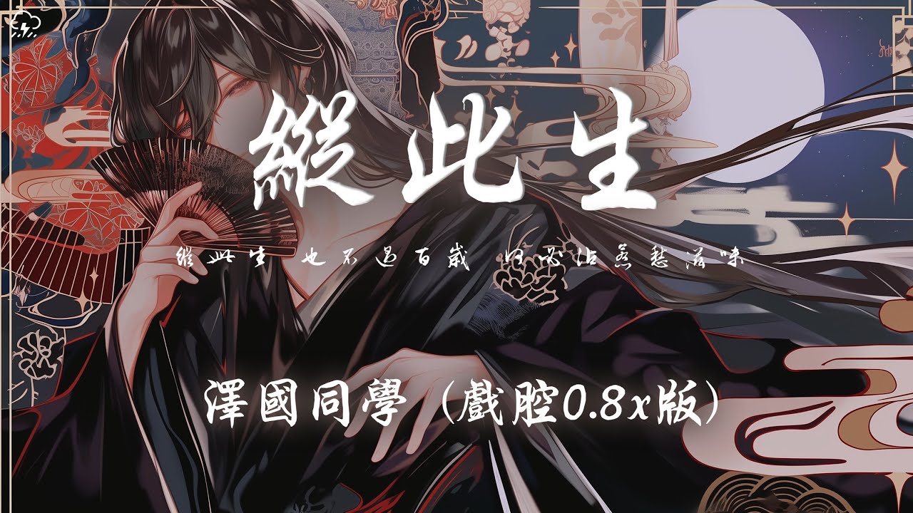 澤國同學 - 縱此生 (戲腔0.8x版)「縱此生 也不過百歲 何必沾惹愁滋味 莫嘆去日不可追 來日猶可為」【動態歌詞/PinyinLyrics】♪