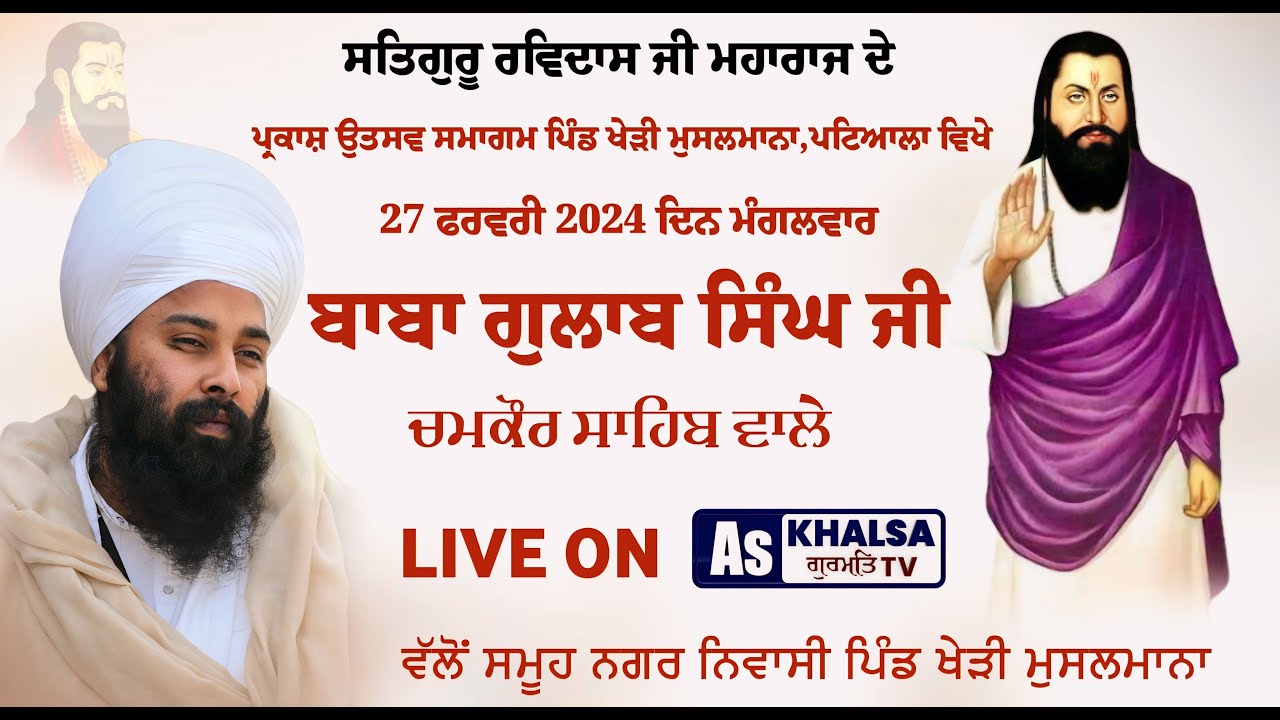 ਸਾਖੀ ਗੁਰੂ ਰਵਿਦਾਸ ਜੀ ਅਤੇ ਪਾਰਸ ਪੱਥਰ - Sakhi Guru Ravidas Ji Baba Gulab Singh Ji Chamkaur Sahib Wale