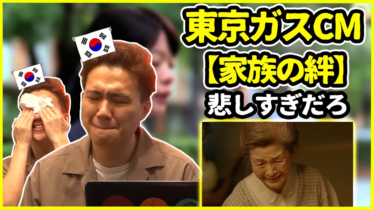 【東京ガスCM】また号泣しちゃったよ…東京ガスCMの【家族の絆】を見た韓国人の反応は？【韓国人リアクション】
