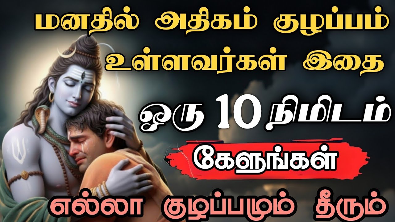 மனதில் இருக்கும் குழப்பம் தீரும் 🙏🏻 Sivan WhatsApp status 🔱 | Sivan  motivational speech Tamil |