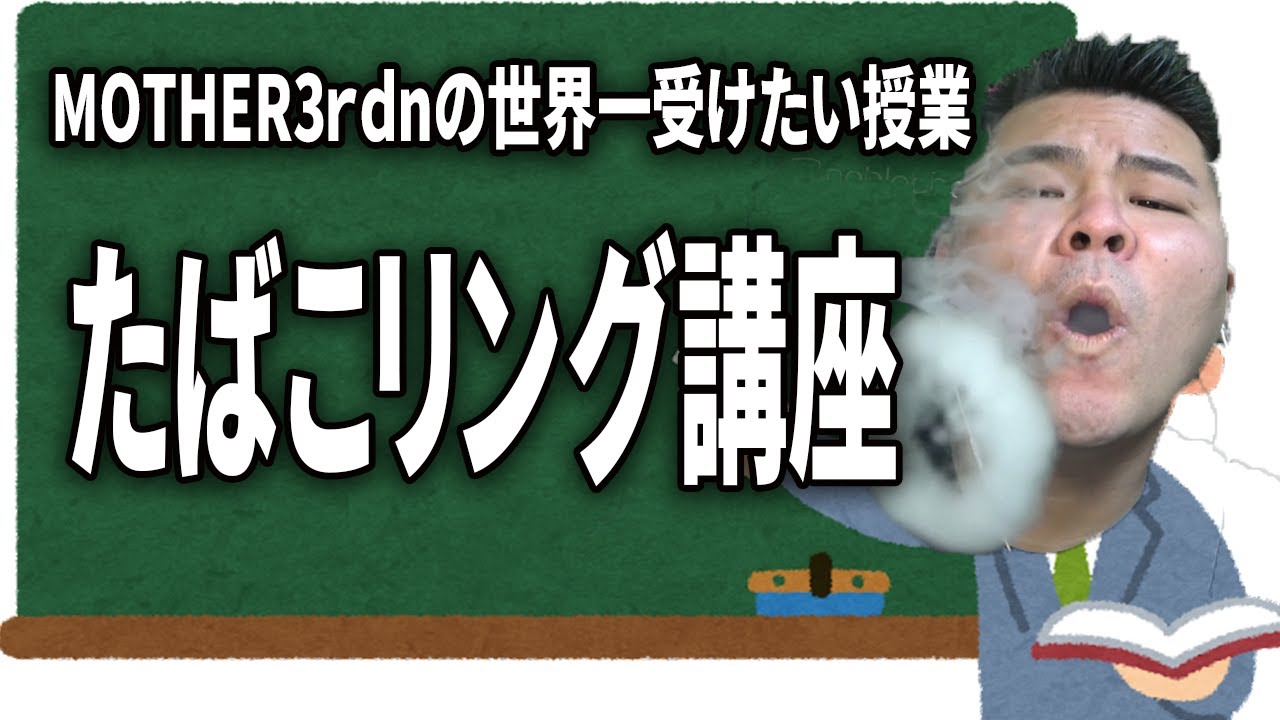 MOTHER3rdによる世界一タメになるたばこリングの作り方講座【切り抜き】