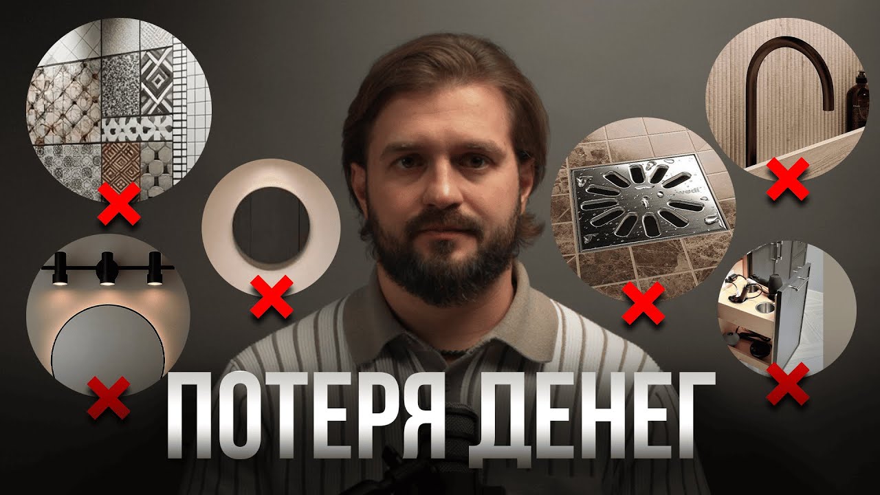 ТОП-9 ВЕЩЕЙ, из-за которых ваша ванная выглядит дешево!