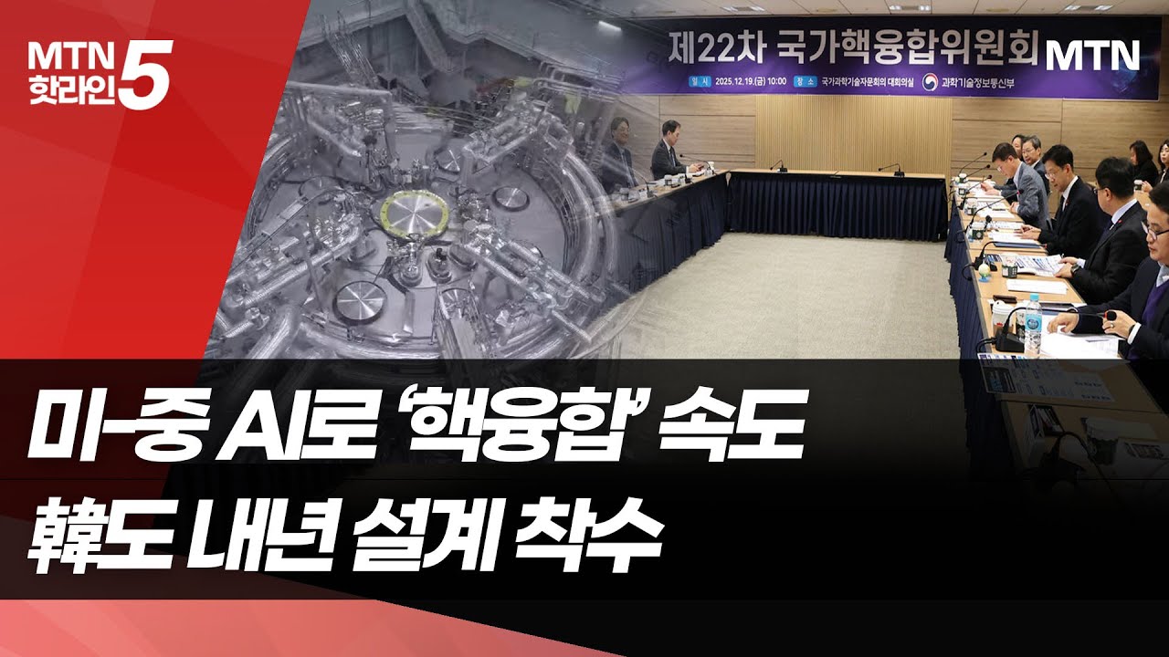 미-중 AI로 '핵융합' 상용화 속도...韓도 내년 설계 착수 / 머니투데이방송 (뉴스)