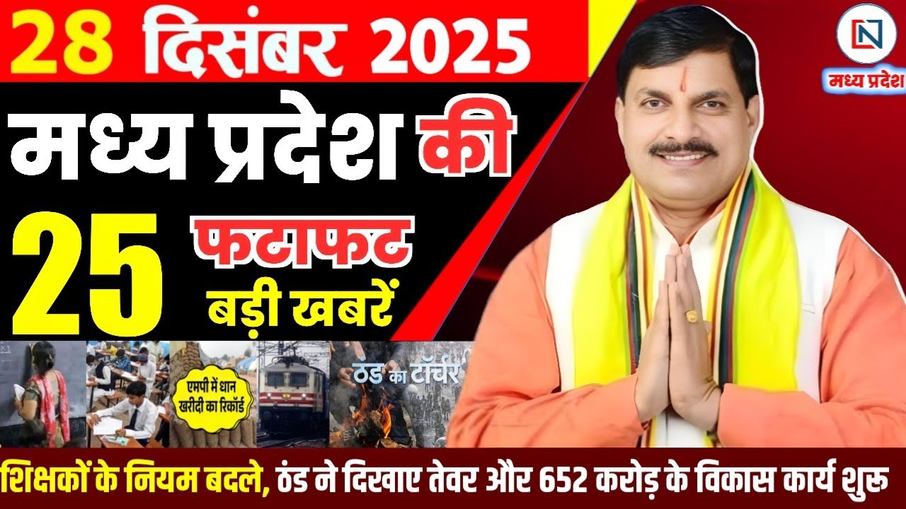 28 December 2025 Madhya Pradesh News Bhopal Samachar, Clean News MP  मध्यप्रदेश समाचार भोपाल समाचार