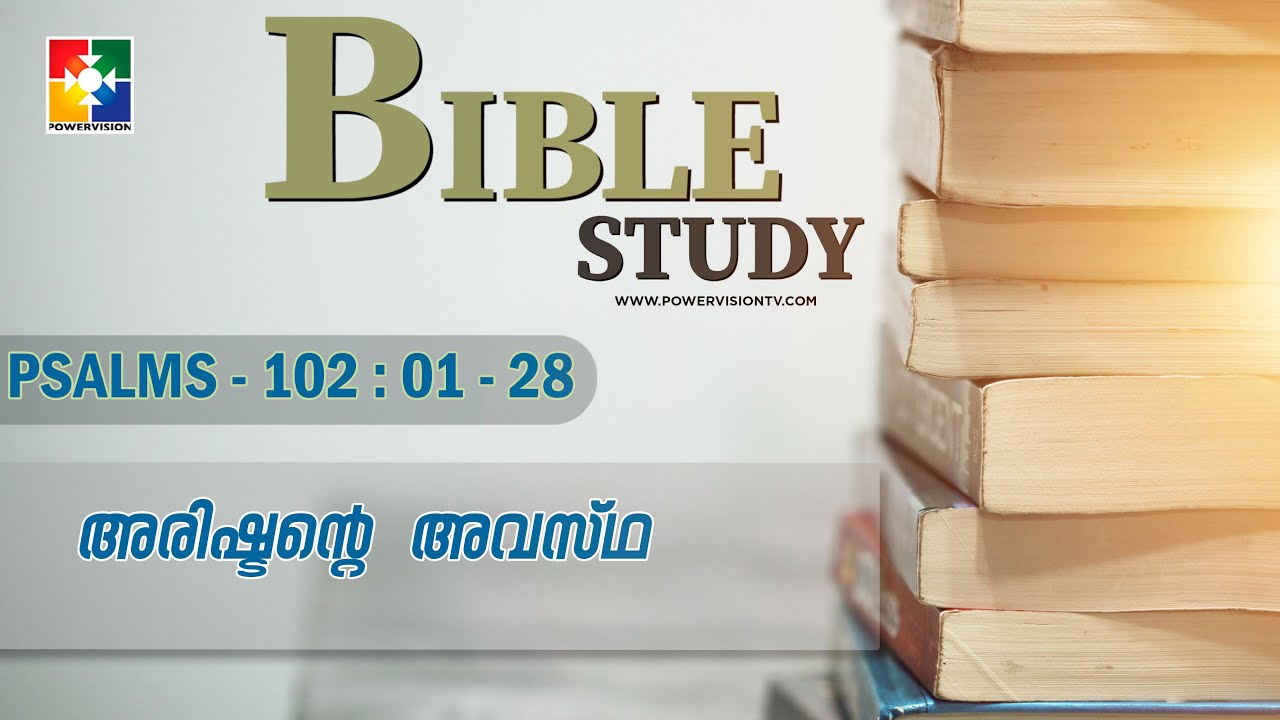 അരിഷ്ടൻ്റെ  അവസ്ഥ || BIBLE STUDY - PSALMS 102 : 01 - 28