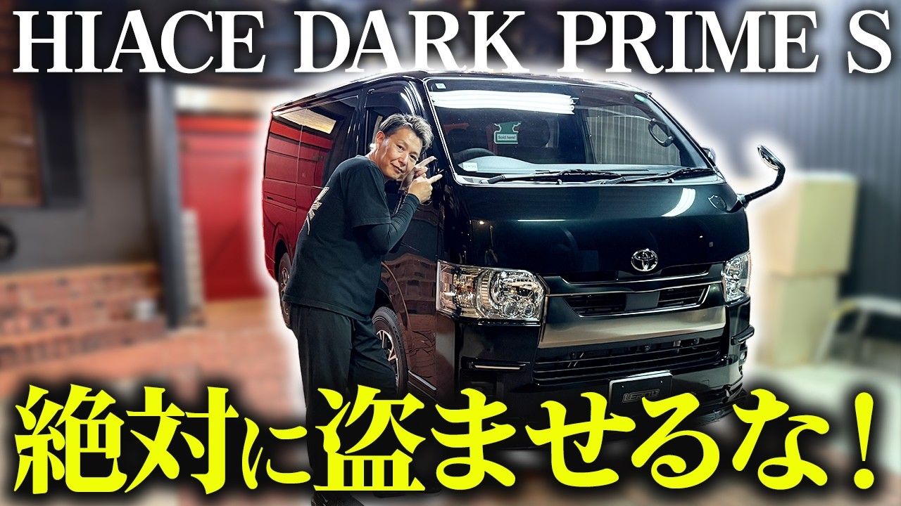【HIACE】ダークプライムSを盗ませないようにカーセキュリティを取付🔒