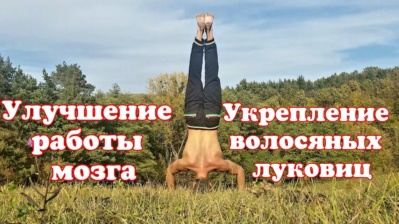 Стойка на голове. Зачем и Как?