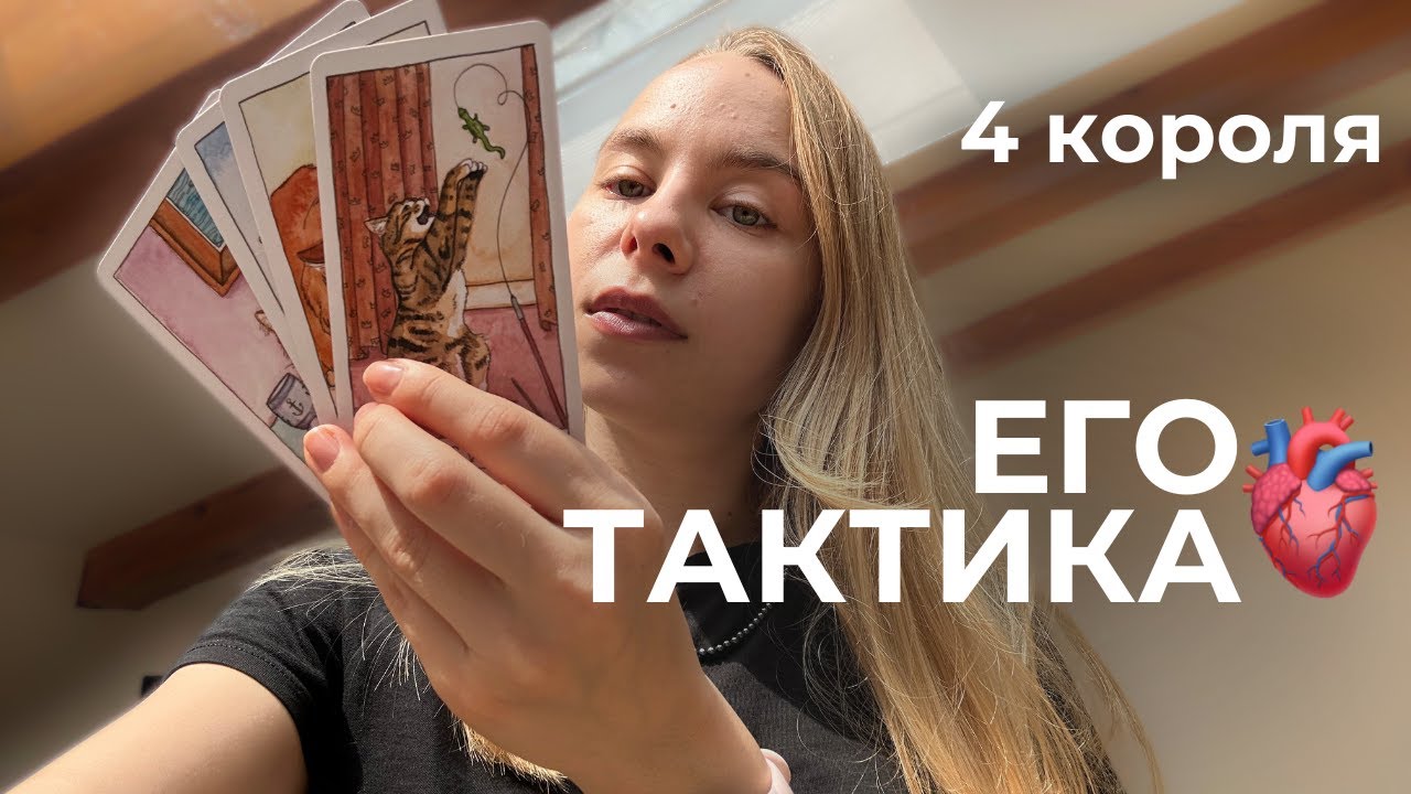 4 короля: РЕНТГЕН вашей истории сегодня🚦таро расклад