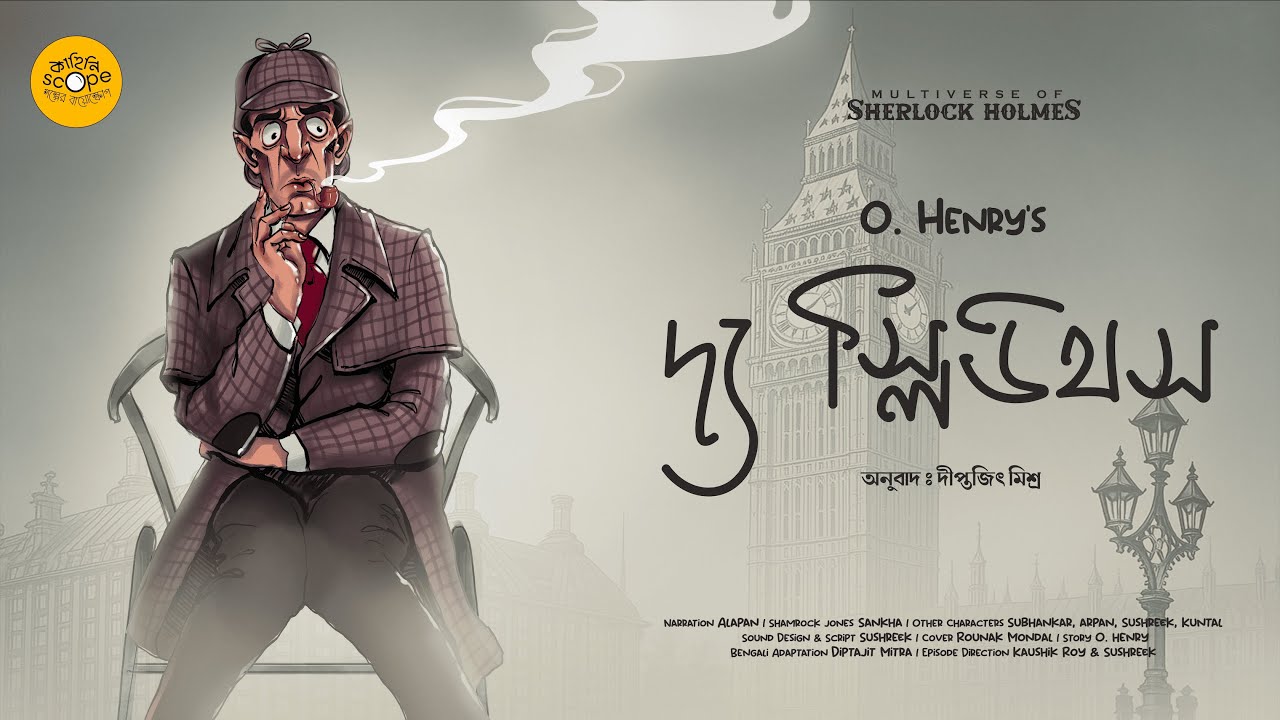 The Sleuths | Sherlock Holmes | O. Henry | Not Arthur Conan Doyle #audiostory #detective #suspense