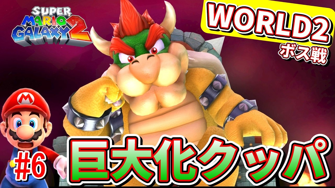 【WORLD２後編】巨大化クッパとの直接対決！『スーパーマリオギャラクシー２』#6