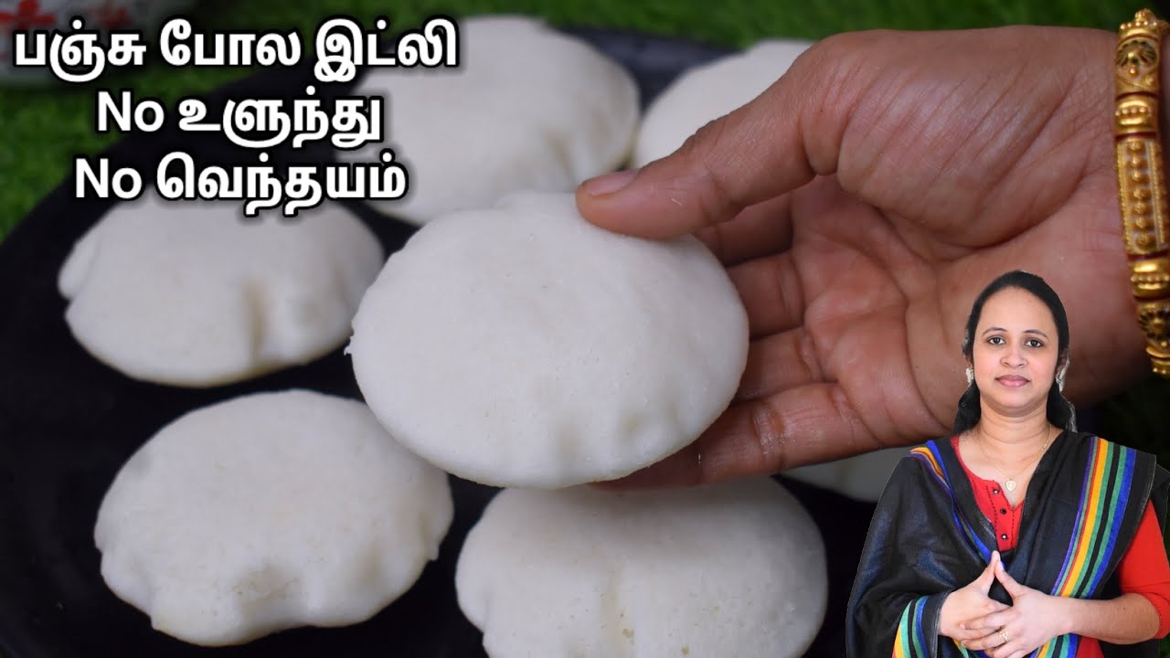 உளுந்து, வெந்தயம் இல்லாமல் பஞ்சு போல soft Idli !குஷ்பு இட்லிக்கு Tough கொடுக்கும் / Soft Idli recipe