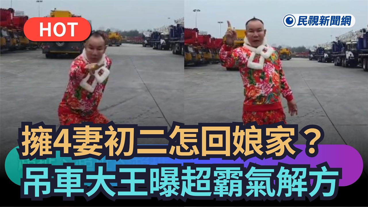 【熱搜新聞】擁4妻「初二怎回娘家」？吊車大王曝超霸氣解方｜民視新聞