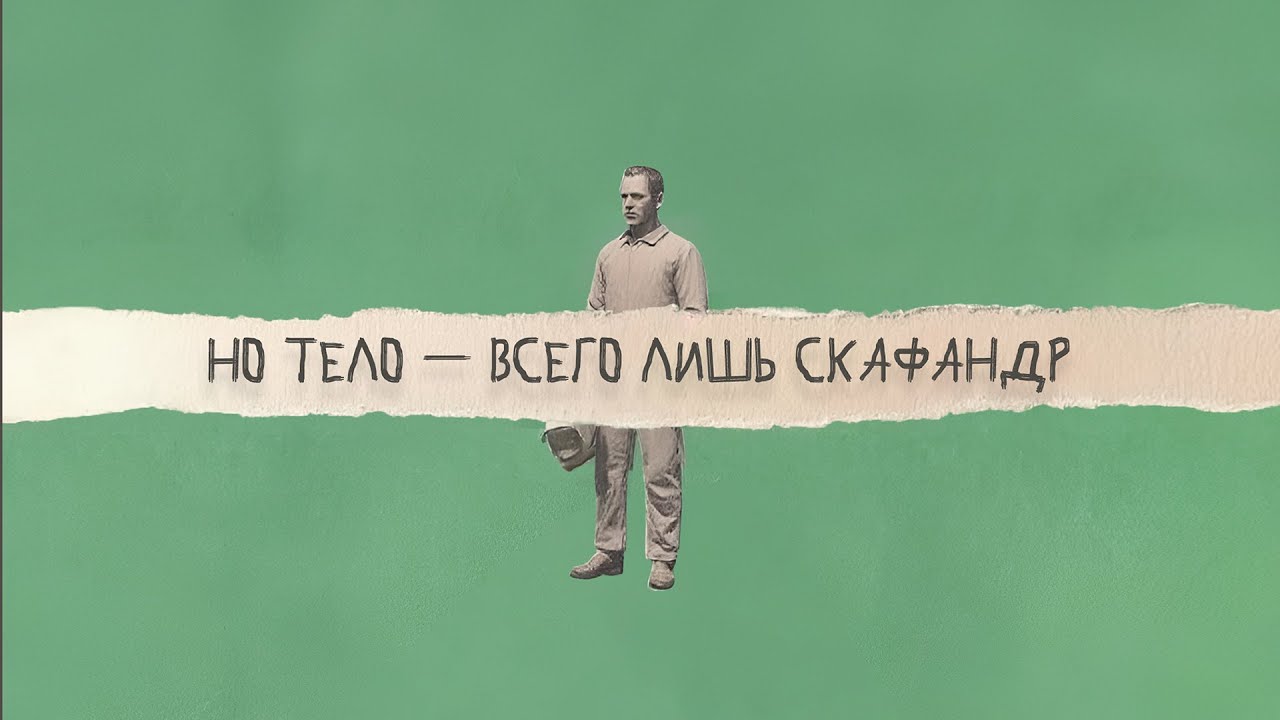 Родион Прилепин, Эрнесто Заткнитесь &mdash; Скафандр / текстовое видео (EP &laquo;Феоктистов&raquo;, 2025)