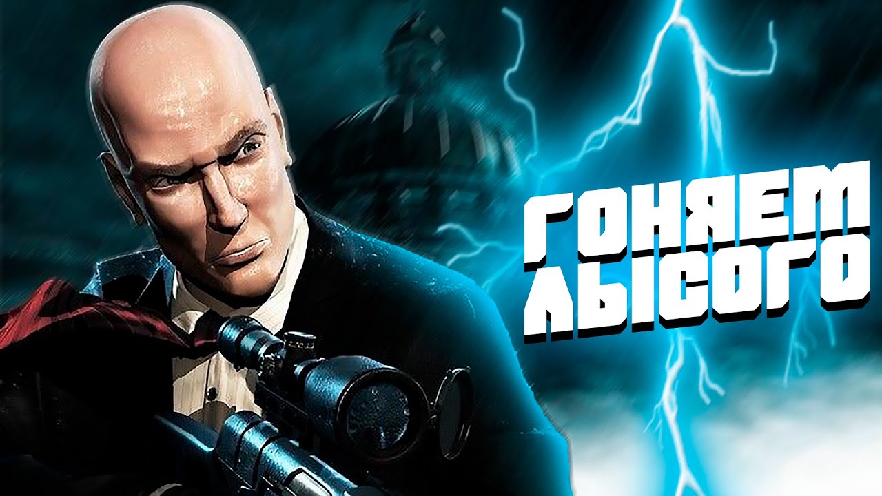 Hitman 2: Silent Assassin. Гоняем лысого по заказу [Сергей Маркович]