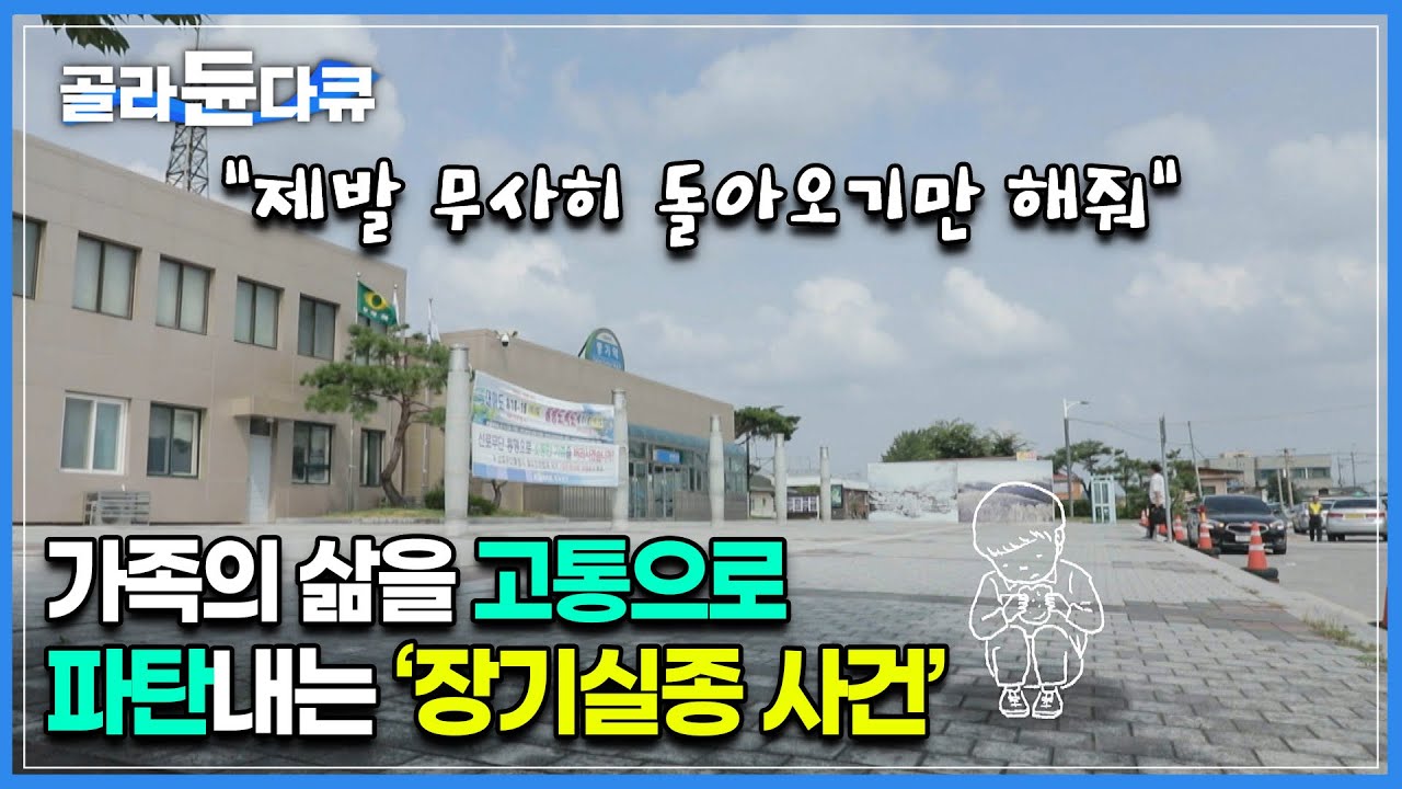 “지금 대한민국에서는 5분마다 한 명씩 실종되고 있습니다”┃줄어들지 않고 있는 실종자와 초기 수사의 문제점┃장기실종을 막는 ‘골든타임 48시간’┃다큐시선┃#골라듄다큐