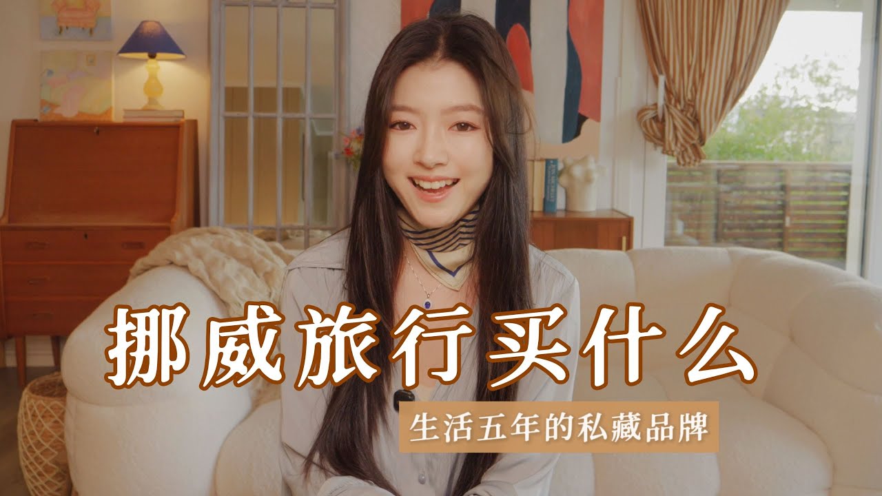 除了捕鸟和鱼油，挪威什么值得买？｜旅行好物 + 秋日故事