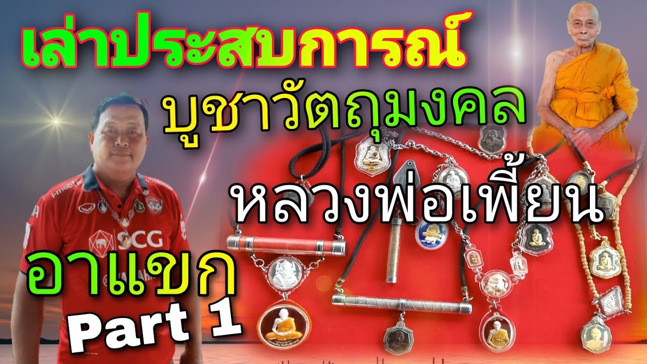อาแขก เล่าประสบการณ์ บูชาวัตถุมงคล | หลวงพ่อเพี้ยน อัคคธัมโม Part 1
