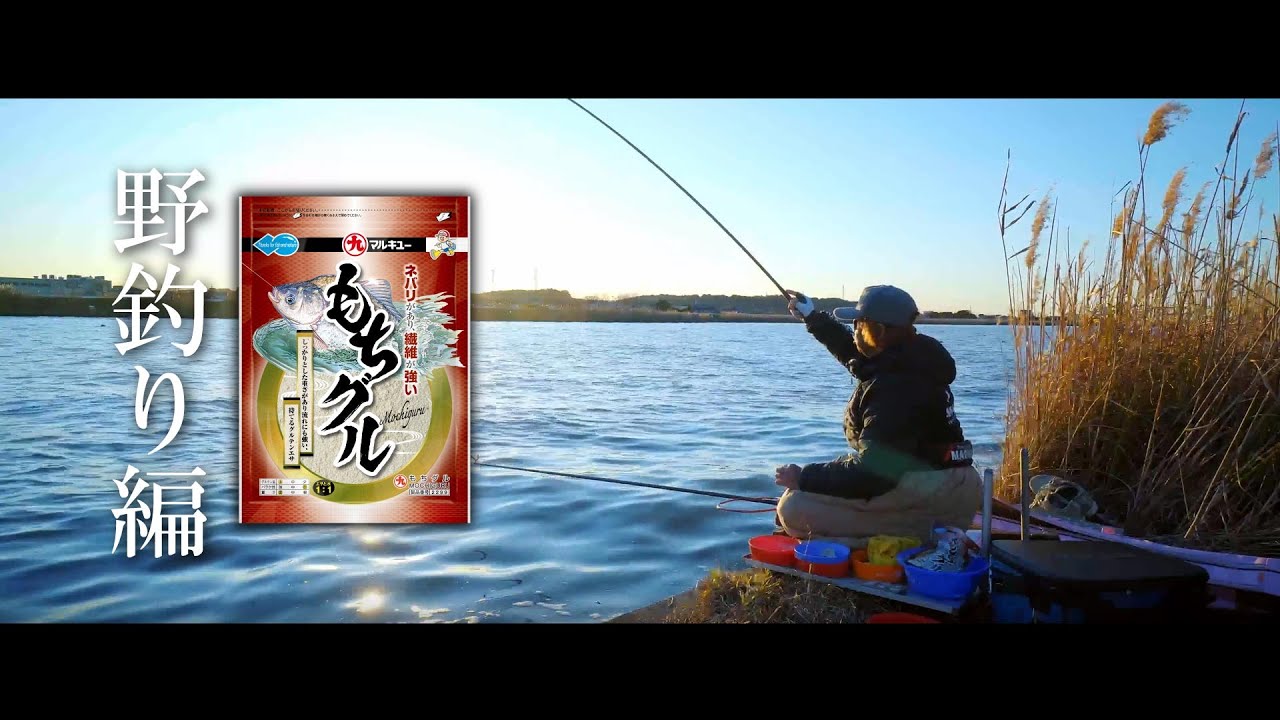 へらエサ「もちグル」PV　-野釣り編-