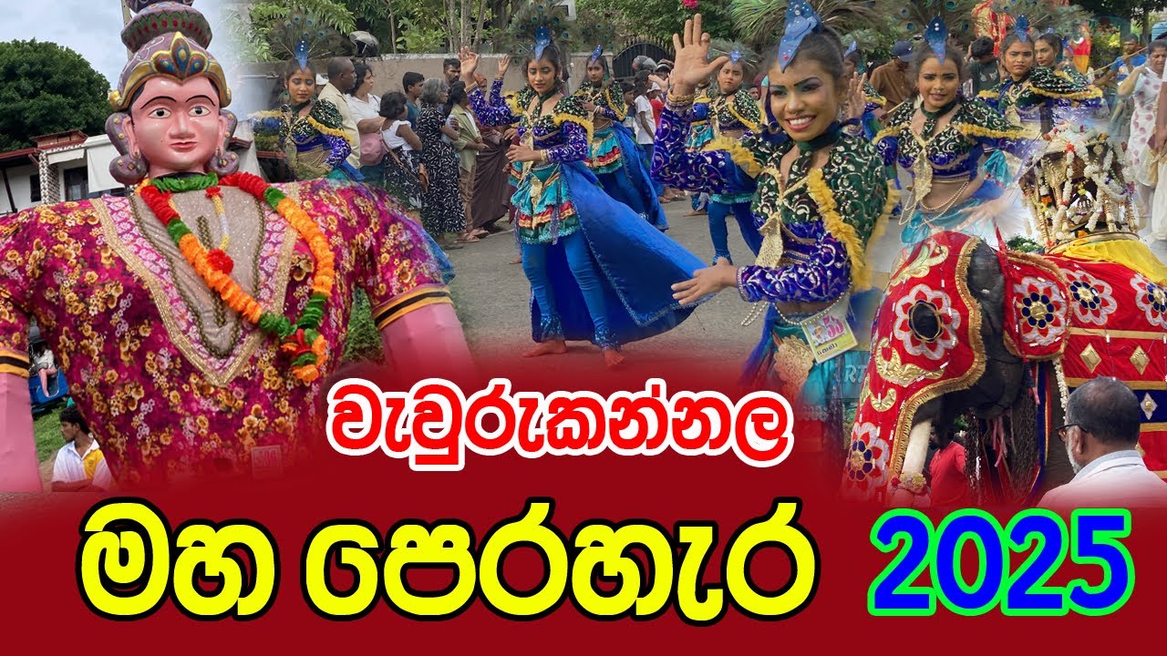 වැවුරුකන්නල මහ පෙරහැර 2025 සම්පූර්ණ පෙරහැර ඇත | wewurukannala perahera 2025 | Dikwella perahera