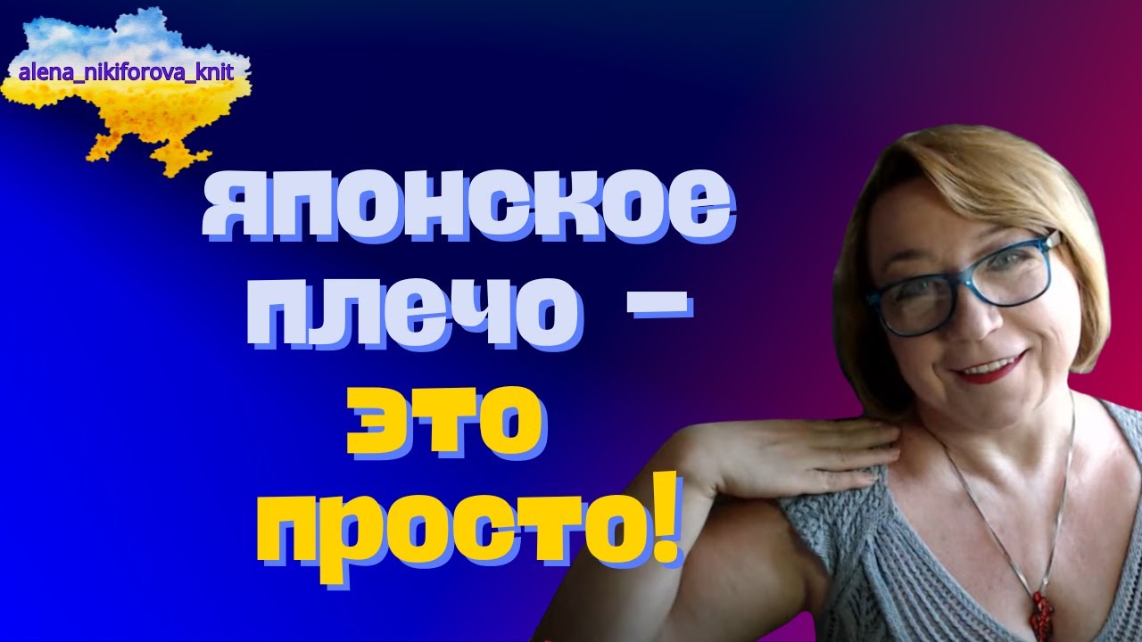 Как легко рассчитать японское плечо? ЯПОНСКОЕ ПЛЕЧО - Это просто!