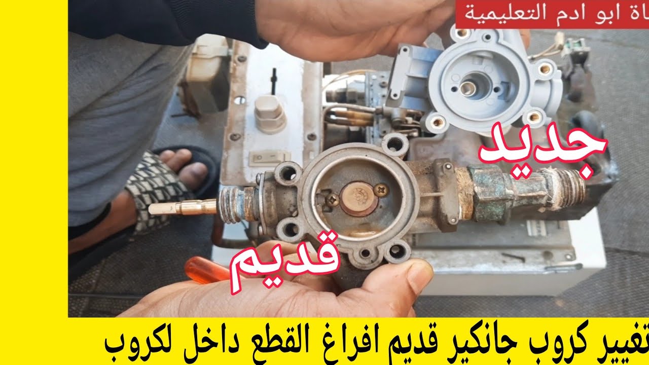 تغيير كروب جانكير قديم بواحد جديد