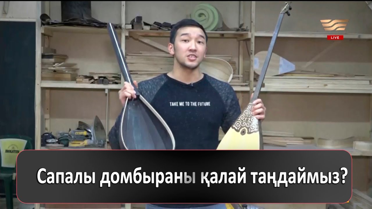 Сапалы домбыраны қалай таңдаймыз?