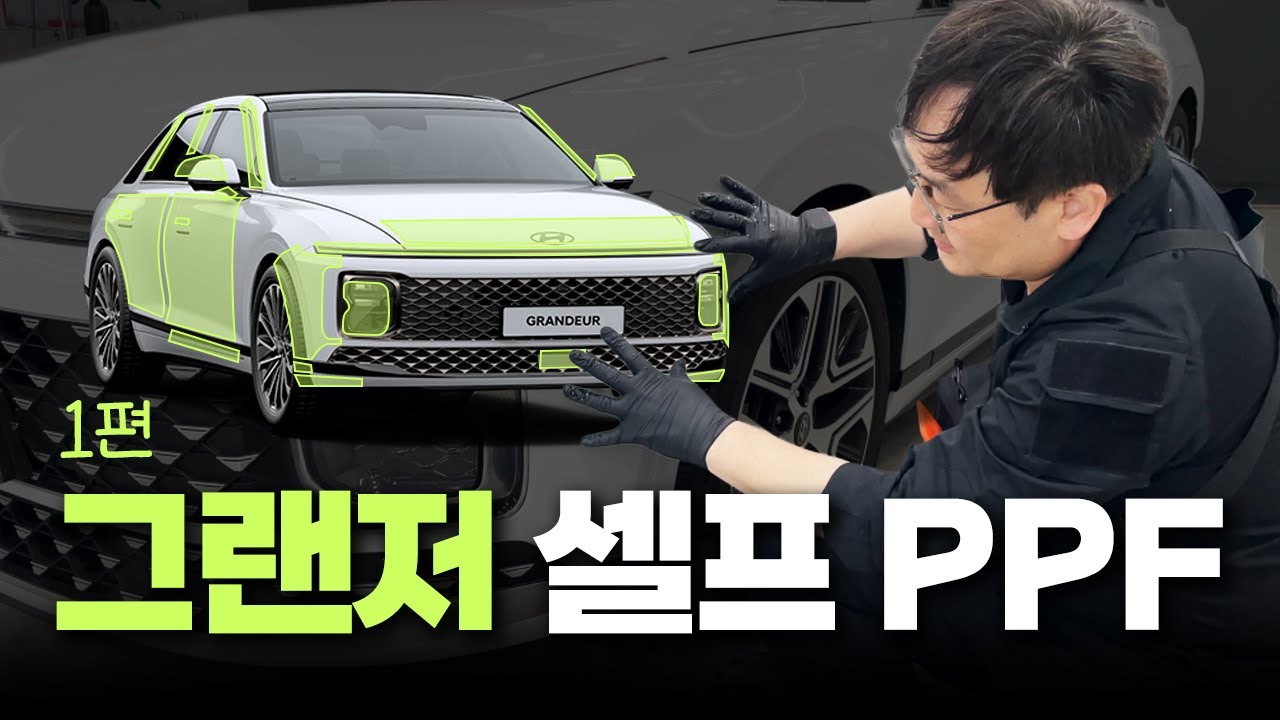 그랜져 GN7 PPF 셀프시공 1편