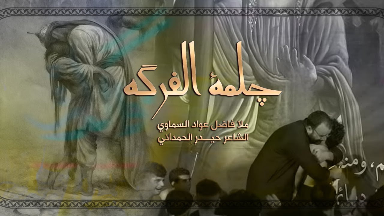 جلمة الفركة | فاضل عواد السماوي مشاية الاربعين 1446
