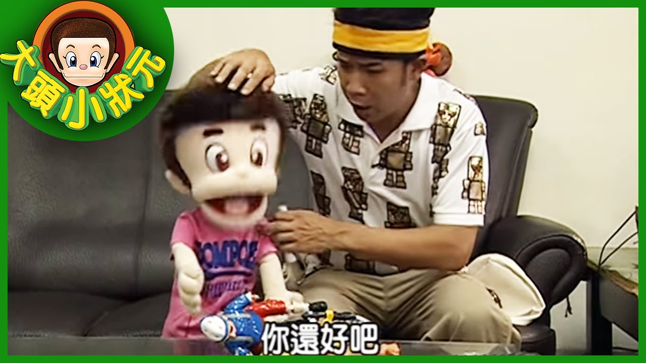 【大頭小狀元】玩具醫生 YOYO小狀元 第一季 #10