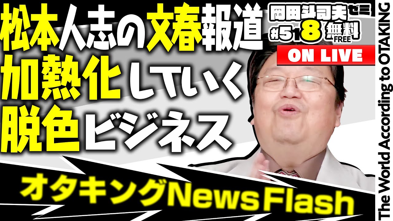 松本人志の文春報道をホワイト化していく社会視点で解説します 岡田斗司夫ゼミ＃518（2024.1.28）オタキングNewsFlash