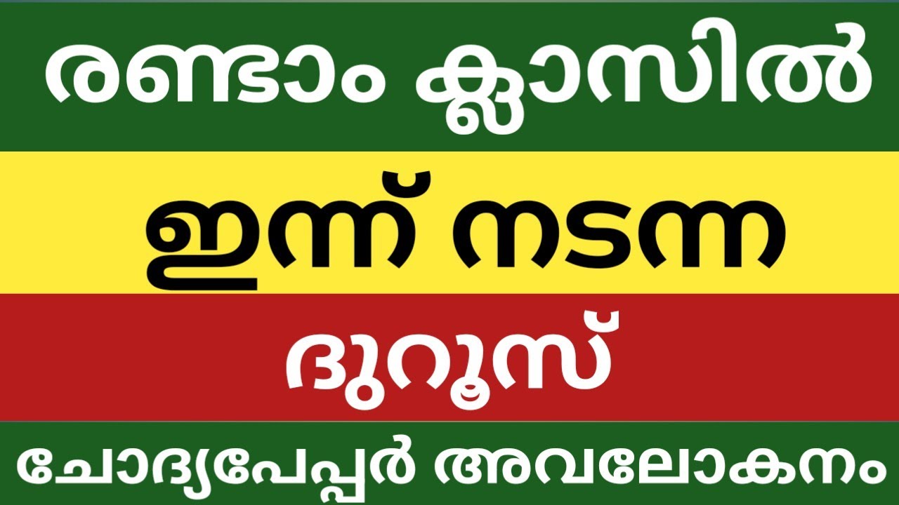 രണ്ടാം ക്ലാസിൽ ഇന്ന് നടന്ന ദുറൂസ് ചോദ്യപേപ്പർ അവലോകനം|class 2 duroos today question paper 