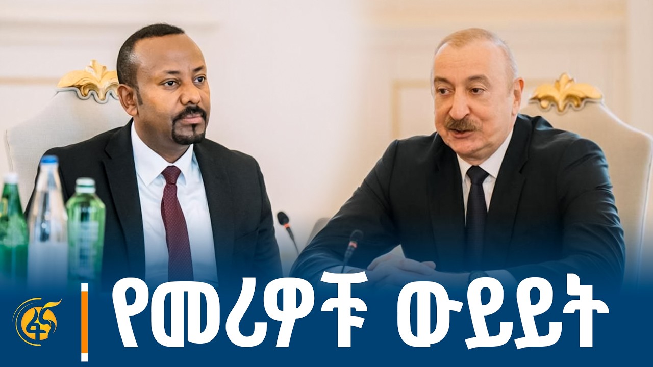 የጠቅላይ ሚኒስትር ዐቢይ አሕመድ (ዶ/ር) እና የአዘርባጃን ፕሬዚዳንት ኢልሃም አሊዬቭ ውይይት