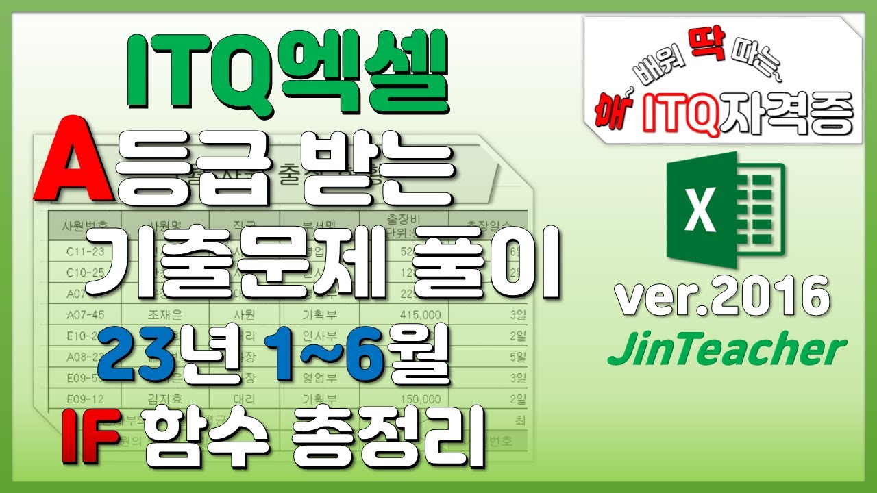 ITQ엑셀 👍 IF 함수 총정리
