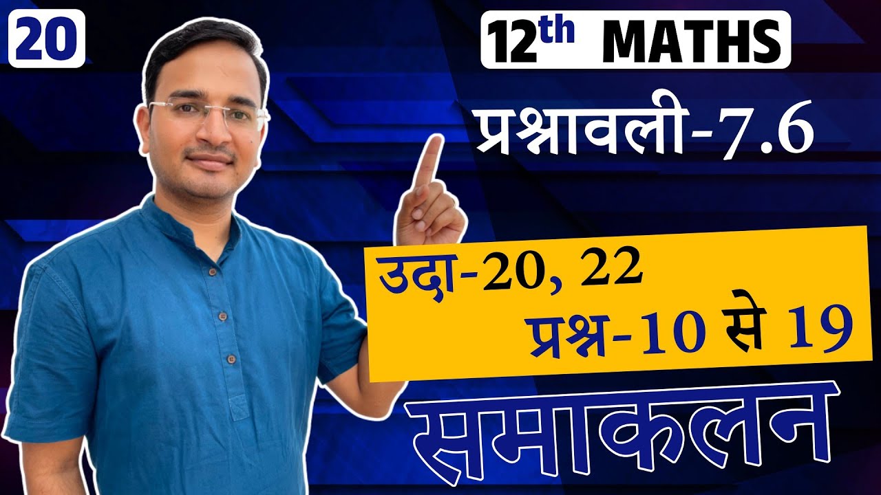 L-20, प्रश्नावली-7.6, उदाहरण-20, 22 & प्रश्न-10 से 19 | समाकलन | Integrals | 12th MATHS