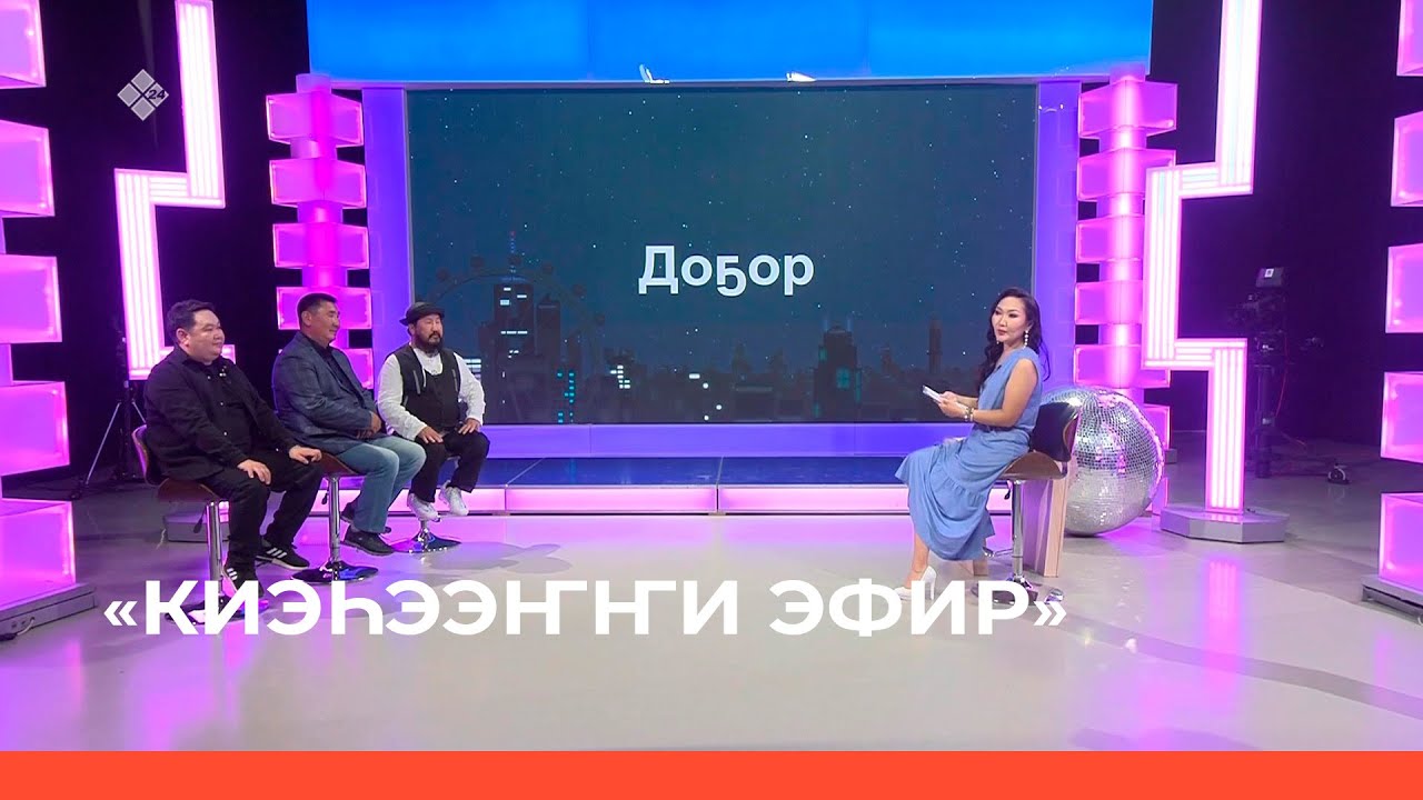 "Киэһээҥҥи эфиргэ": ырыаны таҥааччылар Бүөккэ Бөтүрүөп, Дмитрий Готовцев, Антон Иванов (11.08.2023)