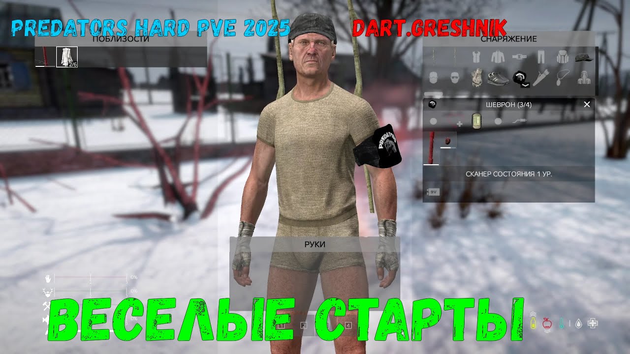 DayZ.PREDATORS HARD PVE 2025 :#1 Веселые старты!