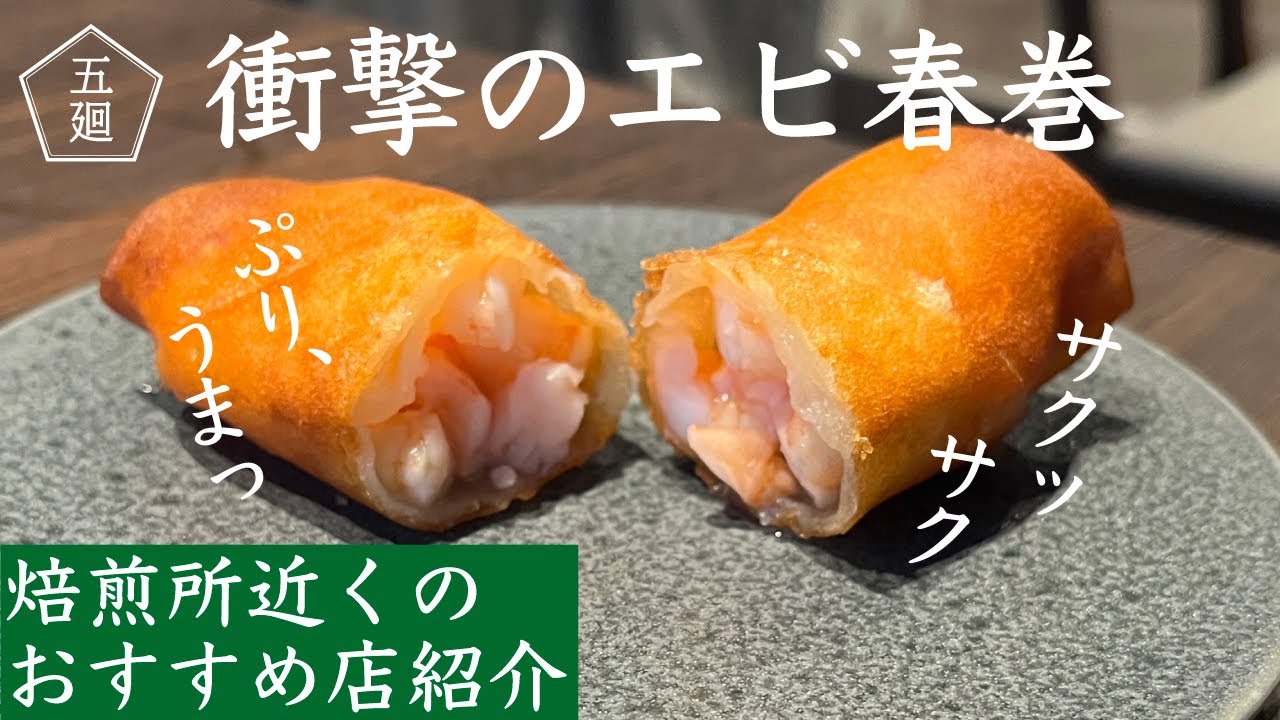 【絶品、うまい】中華ビストロ五廻（ごかい）近隣おすすめ店紹介|Nif Coffee（ニフコーヒー）