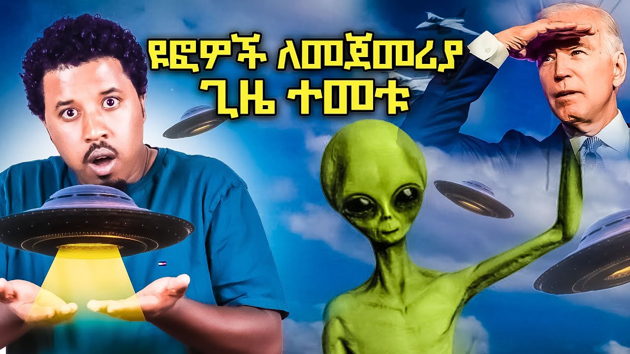 ዩፎዎች ለመጀመሪያ ጊዜ በጦር ጀት ተመቱ Abel Birhanu
