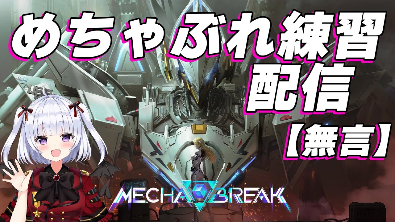 【Mecha BREAK 】チャンピオンⅡ～　アクイラ　えるきら【vtuber 】